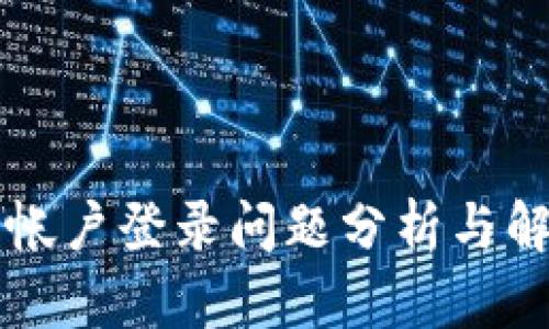 维卡币帐户登录问题分析与解决指南