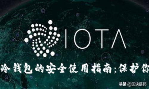 揭秘比特币冷钱包的安全使用指南：保护你的数字资产