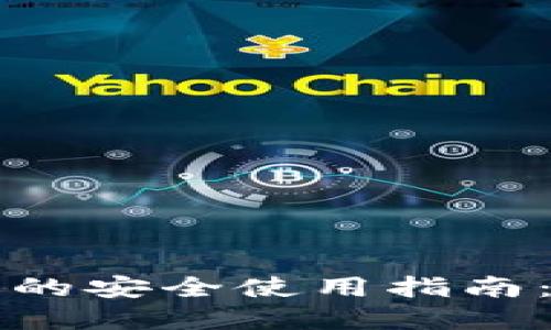 揭秘比特币冷钱包的安全使用指南：保护你的数字资产