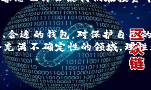 区块链钱包真相揭秘：安全与骗局的边缘游戏  
区块链钱包,骗局,安全性,加密货币/guanjianci

引言：区块链钱包的崛起
近年来，随着加密货币的迅速普及，区块链钱包作为存储和管理这些数字资产的工具，愈发受到关注。然而，伴随着其热度，关于区块链钱包的骗局也层出不穷，许多人对其产生了疑问：“区块链钱包究竟是骗局吗？”
这篇文章将深入探讨区块链钱包的本质，从基本的认知入手，解析其背后的安全性与诈骗手法，同时也会结合一些地区的习俗和文化背景，帮助大家更好地理解这一现象。

什么是区块链钱包？
区块链钱包就是一种用于存储加密货币的数字钱包，其功能类似于我们在银行开的账户，既可以接收也可以发送数字资产。区块链钱包分为热钱包和冷钱包两种：热钱包是连接互联网的，方便快捷，但安全性相对较低；而冷钱包则是离线存储，有更强的安全性但使用上不够便利。
一句老话说得好，“一日之计在于晨”，投资前的准备是至关重要的，我们必须认真对待钱包的选择和使用。

区块链钱包的安全性
关于区块链钱包的安全性，首先要知道的是每种钱包都有其潜在的风险。热钱包因为连接互联网，容易遭到黑客攻击；而冷钱包虽然安全，但也可能因为遗忘或损坏导致资产无法找回。因此，在选择钱包时，我们要“杞人忧天”，多做功课，了解不同钱包的优缺点。
对于那些刚接触加密货币的人，应该谨记安全操作的重要性。这包括启用双重验证、定期更换密码、备份助记词等，确保自己的数字资产不落入他人之手。

骗局的真相：如何识别区块链钱包诈骗
在这个快速发展的行业中，诈骗手段屡见不鲜，有些不法分子利用人们的无知与贪婪，设计了各种骗局。例如，通过虚假钱包提供高额收益，甚至伪装成知名的加密货币项目以吸引投资者。这里有个地方俗语：“无事不登三宝殿”，面对这些“好事”，我们更应该保持警惕。
那么，如何识别区块链钱包诈骗呢？
ul
    li首先，查看钱包的官方网站和社区反馈，仔细研究之前用户的评论与体验。/li
    li其次，任何宣称保证高回报率的投资都是可疑的，理性的投资人应当保持冷静，切勿盲目追求利益。/li
    li最后，确保钱包的开源代码和公司背景都是真实可信的，许多正规项目会对外公开其开发过程和团队成员信息。/li
/ul

区块链钱包的未来发展
虽然区块链钱包市场竞争激烈，但发展前景依然广阔。随着技术的不断进步，许多新兴的安全技术不断涌现，如多重签名、区块链身份验证等，为用户提供了更为安全的环境。同时，各大公司也逐步意识到用户体验的重要性，钱包的功能与界面，力求为用户提供更便捷的服务。
在这个变化无常的行业，自己对钱包的选择与判断是至关重要的。正如老话说的：“水至清则无鱼”，在追求完美的同时，适度的容忍也许会使我们在投资中走得更远。

结语：理智面对与选择
总而言之，区块链钱包本身并不是骗局，但在这个充满机遇与风险的市场中，用户必须保持警惕，学会识别风险。选择一个安全、合适的钱包，对保护自己的资产至关重要。
希望通过这篇文章，能够给大家提供一些实用的信息和建议，帮助大家在这个加密的世界里，走得更稳、更远。记住——在这个充满不确定性的领域，理性永远是最好的投资回报。

在生活中，做出明智的选择，才能实现理想与价值。让我们一起在区块链的世界中，披荆斩棘，共同迎接未来的挑战吧！