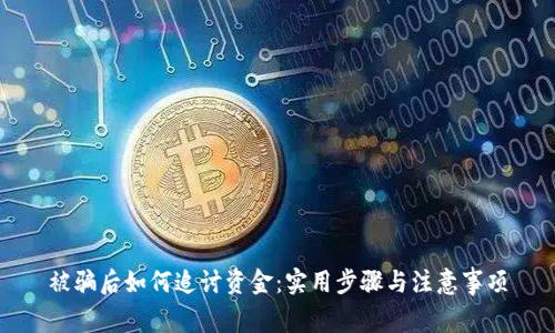 被骗后如何追讨资金：实用步骤与注意事项