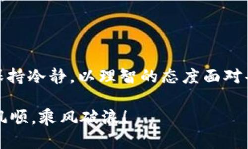   比特币今日价格走势与未来预测：你不可不知的市场动向 /   
 guanjianci 比特币, 价格行情, 市场分析, 投资策略 /guanjianci 

引言：比特币的今天与明天

比特币，作为全球最知名的加密货币，自2009年问世以来，一直都是投资者关注的焦点。无论市场风云如何变幻，总有一批热衷于追踪它最新价格动态的“比特币信徒”。今天，咱们就来聊聊比特币的最新价格行情，以及它未来的走向。

比特币的价格波动：市场反应

今日，比特币的价格在经历了一番波动后，依旧在较为关键的心理价位附近徘徊。根据最新的数据，比特币的价格为XXX美元，相较于昨日，涨跌幅度为X%。无论得失，投资者们往往都像是在刀尖上行走，一不小心就可能面临利润的缩水或者损失的扩大。

对于投资者而言，正如古人所说：“宁为玉碎，不为瓦全”，在市场中，我们不能盲目跟风，而是要冷静审视。今天的信息都在指向哪个方向呢？是看涨还是看跌？

价格波动的背后：因素分析

比特币价格的波动，不外乎受市场需求、政策变化、竞争币种的发展等多种因素影响。特别是在全球经济尚不稳定的背景下，比特币作为一种避险资产备受青睐，因此其价格表现始终有所牵动。

近日，某国央行发布了关于加密货币的监管政策，市场反应迅速。消息一出，许多投资者纷纷涌入或撤出市场，造成价格剧烈波动。这也让人想起了：“风吹草动”的信条，稍有风吹草动，即可引发连锁反应。

技术分析与市场预测：未来走向？

在对比特币进行技术分析时，许多分析师依然持谨慎态度。虽然有些指标显示出“牛市气息”，但随之而来的市场拉锯战，让人不得不保持警惕。究竟未来比特币的走向如何，我们还需继续观察。

当前市场情绪高涨，而部分技术指标则显示出超买现象，这或许意味着短期内会出现调整。正所谓：“欲穷千里目，更上一层楼”。在这过程中，投资者应时刻保持对市场变化的敏感与洞察。

比特币投资策略：入市与退市的智慧

古语有云：“未雨绸缪”，在任何投资操作中，事前的准备都是必不可少的。对于比特币的投资策略，建议投资者在入市前制定清晰的计划与目标，比如设定风险承受限度和收益预期。

同时，在市场表现不佳的时候，及时止损也是一种明智之举。因为，“落井下石”并不是明智的选择，而是应该快速决策，避免损失扩大。

总结：比特币的未来仍值得期待

总的来看，比特币作为一种新兴的资产类别，在未来的市场中仍然具有巨大的潜力与机会。无论市场如何波动，作为投资者我们应保持冷静，以理智的态度面对每一个机遇与挑战。正如那句古话所说：“只争朝夕，不负韶华”，愿每位投资者都能在这场比特币的投资旅程中，乘风破浪，披荆斩棘。

最后，提醒大家，投资有风险，入市需谨慎。在波动的市场中，保持一颗平常心，或许才是最终的赢家。愿你们在比特币的海洋中一帆风顺，乘风破浪！