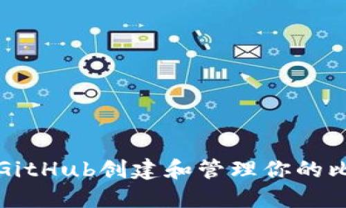 如何使用GitHub创建和管理你的比特币钱包