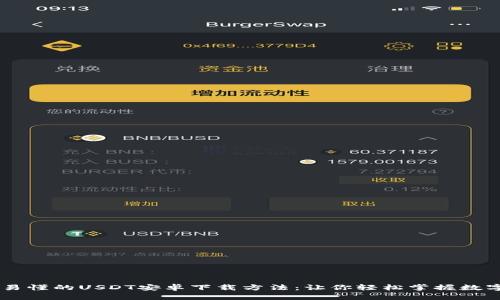 简单易懂的USDT安卓下载方法：让你轻松掌握数字货币