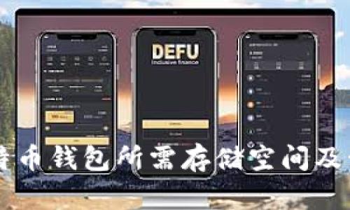 当前比特币钱包所需存储空间及管理技巧