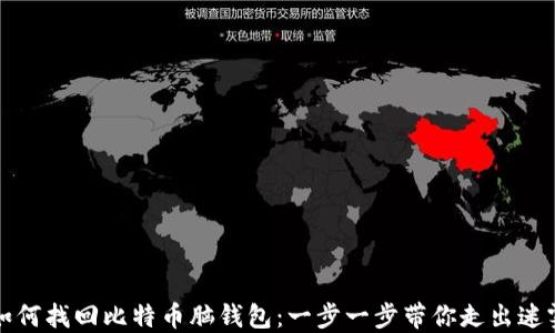 
如何找回比特币脑钱包：一步一步带你走出迷雾