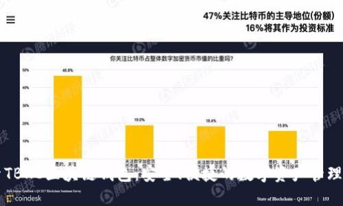 探索TBKC区块链钱包：安全、便捷的数字资产管理助手