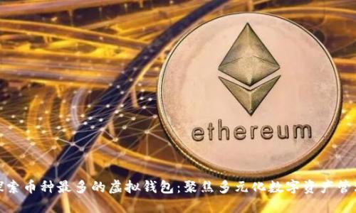 探索币种最多的虚拟钱包：聚焦多元化数字资产管理