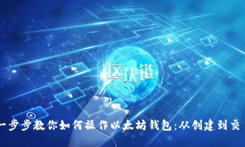 一步步教你如何操作以太坊钱包：从创建到交易