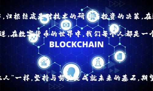    如何利用TokenPocket钱包进行挖矿：一站式指南  / 
 guanjianci  TokenPocket, 挖矿, 数字货币, 钱包  /guanjianci 

引言：数字货币的新星—TokenPocket钱包

在数字货币的海洋中，TokenPocket钱包无疑是一颗璀璨的明星。诞生于区块链技术蓬勃发展的时代，TokenPocket以其用户友好、功能强大以及安全性高而受到广泛的欢迎。对于许多投资者而言，通过钱包进行挖矿无疑是一种稳赚不赔的策略。就像俗话说的“好饭不怕晚”，只要你掌握了正确的方法，成功挖矿指日可待。


什么是TokenPocket钱包？

TokenPocket是一款多链数字资产管理工具，支持以太坊、EOS等多个区块链平台，用户不仅可以存储和管理数字资产，还可以进行交易、投资和挖矿等操作。凭借其优雅的界面设计和强大的功能，TokenPocket钱包能让用户轻松掌控自己的数字资产，就像老百姓说的“细水长流”，稳扎稳打地在数字货币的浪潮中前行。


挖矿的基本概念

挖矿，顾名思义，就是通过一定的计算能力，验证和记录区块链上的交易，从而获取相应的奖励。就像农民辛辛苦苦耕种，希望能在丰收季节获得一籃丰收的粮食。在数字货币的世界里，挖矿不仅仅是技术活，更是对市场的洞察和策略的运用。随着市场的发展，逐渐形成了许多新的挖矿方式，其中TokenPocket钱包的挖矿方式也受到了广泛关注。


如何在TokenPocket钱包中进行挖矿？

使用TokenPocket进行挖矿并不是一件难事。让我们一步一步来剖析这个过程。

1. **下载并安装TokenPocket钱包**  
首先，您需要在手机应用商店中搜索“TokenPocket”，下载并安装。安装完成后，您可以选择创建新钱包或导入已有钱包。

2. **注册并设置安全信息**  
根据系统的指引，设置您的钱包安全信息，包括密码、助记词等。这一步就像在给自己的家上锁，确保您的资产安全。

3. **购买和储存数字货币**  
在TokenPocket中，您可以购买一些挖矿所需的数字货币，比如ETH或其他基于以太坊的代币。可以使用法币交易或通过其他渠道获得。

4. **参与挖矿池**  
找到合适的挖矿池，将您的数字货币进行质押。通过质押，您能够获得挖矿奖励。正如民间常说的“团结就是力量”，在挖矿池中，多个用户的力量汇聚在一起，能够大大提高挖矿效率。

5. **收益提取**  
随着时间的推移，您在挖矿池中的收益将不断增加，您可以随时提取这些收益。合理安排，定时收获，让您的资产增值如同水到渠成，随时享受丰收的喜悦。


TokenPocket钱包的挖矿优势

在如今的数字货币市场中，TokenPocket钱包凭借其独特的优势赢得了广大用户的青睐。

- **易用性**  
用户界面友好，即使是零基础的人也能够快速掌握使用方法。这就好比“书到用时方恨少”，早点上手能让您在关键时刻游刃有余。

- **安全性**  
TokenPocket钱包采用多种安全措施，保护用户资产不受攻击。在这个信息大爆炸的时代，保护个人隐私和资产安全显得尤为重要。

- **多链支持**  
支持多种链的操作，不论您是投资比特币、以太坊还是其他数字资产，TokenPocket都能一一满足，避免了用户频繁切换不同钱包的麻烦。

- **社区活跃**  
TokenPocket拥有强大的社区支持和技术支持。用户可以在社区中交流经验，分享技术，甚至参与项目的投票等，像老话说的“众人拾柴火焰高”，团队的力量不可小觑。


挖矿过程中常见问题与解决方案

在挖矿的过程中，许多新手用户可能会遇到一些常见问题。以下是一些问题及可能的解决方案：

1. **挖矿收益不稳定**  
收益不稳定的原因可能是市场波动和网络延迟。建议用户保持耐心，关注市场动态，选择合适的时机进行挖矿。

2. **安全隐患**  
作为一个数字钱包，安全隐患的确常伴随左右。用户应该定期更新密码，不随意点击陌生链接，避免个人信息泄露。

3. **技术问题**  
在使用过程中，可能会遇到一些技术上的问题。此时，可以在TokenPocket的官方社区或论坛发帖求助，与其他用户共同讨论解决方案。

4. **手续费问题**  
挖矿手续费在不同时间段可能会有所波动，建议用户在手续费较低的时候进行交易，以降低成本。正如我们常说的“聪明的出手，才能抓住机会”。


结合地域文化，挖矿心得分享

在中国传统文化中，勤奋与智慧是致富的两大法宝。每逢丰收时节，农民们总会通过村头的广场，聚众舞龙舞狮，庆祝一年的辛勤耕作。同样，在数字货币与挖矿的世界中，归根结底是对技术的研习与投资的决策。在这里，我想分享一些在挖矿过程中体会到的人生哲理“只问自由，无问西东”。无论未来的市场如何变化，坚定信念，总会有所收获。

通过以上的分析，希望能给您在TokenPocket钱包挖矿的旅程中带来一些实用的启示和帮助。无论是挖矿还是进行其他投资，记得要时刻保持学习的态度，保持与时俱进。在数字货币的世界中，我们每个人都是一个冒险者，愿您能在这片蓝海中乘风破浪，获得理想的成果。


总结：挖矿之路的未来展望

随着人们对数字货币认知的不断深入和市场的蓬勃发展，TokenPocket钱包的挖矿方式定会获得越来越多投资者的关注。回想过去的岁月，正如“吃得苦中苦，方为人上人”一样，坚持与努力是成就未来的基石。期望在不久的将来，我们都能在TokenPocket中收获属于自己的果实。无论是挖矿还是数字资产的投资，都是一次充满挑战的旅程，愿我们共同成长，拥抱未来的无限可能。
