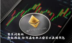 聚焦问题的终极指南：如