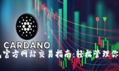 以太坊钱包官方网站交易