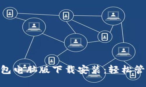 ioaobi虚拟币钱包电脑版下载安装：轻松管理你的数字资产