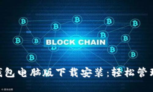 ioaobi虚拟币钱包电脑版下载安装：轻松管理你的数字资产