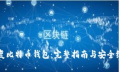 如何恢复比特币钱包：完