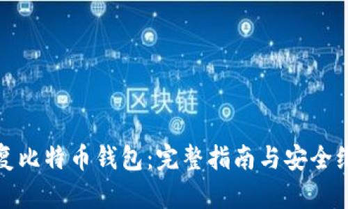 如何恢复比特币钱包：完整指南与安全维护技巧