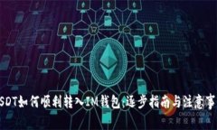 USDT如何顺利转入IM钱包：