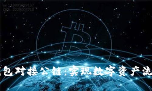 区块链钱包对接公链：实现数字资产流通的桥梁