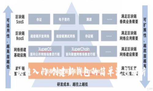 区块链入门：创建新钱包的简单流程解析