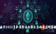 央行2025年取消纸币的深远