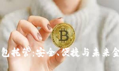 区块链钱包托管：安全、便捷与未来金融的变革