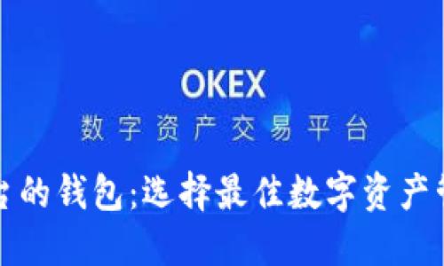 探索以太坊不同平台的钱包：选择最佳数字资产管理工具的终极指南