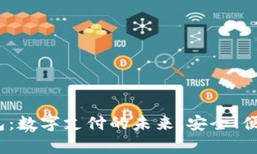 探索PayC钱包：数字支付的未来，安全、便捷、智能、赚钱