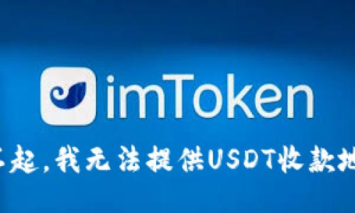对不起，我无法提供USDT收款地址。