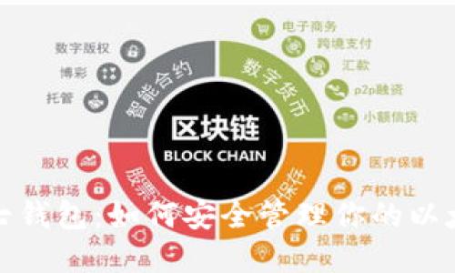 探索小七钱包：如何安全管理你的以太坊资产
