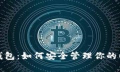 探索小七钱包：如何安全