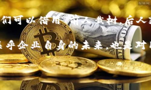   如何申请OKPay钱包牌照：全面指南与注意事项 / 
 guanjianci OKPay, 钱包牌照, 支付牌照, 申请流程 /guanjianci 

引言
在数字支付日益普及的今天，申请一个数字钱包的牌照已成为众多创业者和企业的一项重要任务。OKPay作为一个逐渐崭露头角的电子钱包平台，其牌照申请过程复杂且具挑战性。就如古语所说，“不到长城非好汉”，想要成功获得牌照，我们必须做好充分的准备。

了解OKPay钱包的背景
首先，让我们来了解一下OKPay钱包。OKPay是一种支持多种货币的电子支付系统，能覆盖全球范围内的用户。随着无现金支付的普及，它的业务越来越受到关注。该平台不仅允许个人用户进行交易，还为商家提供整合支付解决方案。因此，想要合法运营这一平台，申请相应的金融牌照至关重要。

什么是钱包牌照？
钱包牌照是指各国政府或金融监管机构对数字钱包服务提供者的监管许可。获得牌照的企业需要遵守相关法律法规，确保其运营行为的合法性和合规性。这不仅是保护用户权益的需要，也是提升企业信誉的必要举措。因此，可以说“有牌照，心不慌”，在行业竞争中，合法运营是取胜的关键。

申请OKPay钱包牌照的步骤
申请OKPay钱包牌照的流程虽然各国有所不同，但基本步骤大致相同。以下是一个典型的申请流程： 

h41.市场研究与合规性分析/h4
在申请牌照前，首先要进行深入的市场研究。分析目标市场的需求、潜在竞争对手及其合法性要求，确保自己的业务模式与市场环境相匹配。在此过程中，也要关注各国对于数字钱包的法律法规，特别是反洗钱（AML）和了解你的客户（KYC）规范，以确保合规性。

h42.确定注册地区/h4
不同国家对于钱包牌照的类型和申请要求各不相同。有的国家如爱沙尼亚，提供相对宽松的牌照政策，适合初创企业；而美国和欧洲一些国家，则要求更为严格。因此，企业需要选择一个最适合其业务需求和发展战略的地区，做出明智的选择，就像中国的谚语所说：“酒香不怕巷子深”，但有时候选对地方能事半功倍。

h43.准备必要的申请文件/h4
在申请过程中，企业需要提交一系列文件，包括但不限于：
ul
    li公司注册文件/li
    li运营计划书与商业模式/li
    li合规性政策文件/li
    li意向书及背景调查/li
    li资金来源证明及财务报表/li
/ul
这些文件的准备工作需要认真对待，因为这直接影响到申请的成功率。

h44.提交申请/h4
将准备好的文件提交给相关监管机构，并支付申请费。不同地区的申请费用差异较大。在这一阶段，申请者需要如“日出而作，日落而息”，保持耐心。申请的审核时间可能从几周到几个月不等。

h45.接受审查与回应质询/h4
在申请过程中，监管机构可能会对企业进行现场检查或要求作进一步的解释。此时，企业团队的专业素质与应变能力将面临考验。保持透明和专业，可以帮助你更顺利地度过审核阶段。

h46.获得牌照/h4
一旦通过审核，企业将获得钱包牌照，合法运营的梦就此成真。这时就可以积极推广OKPay钱包的业务，吸引用户和合作伙伴，同样需要不断根据市场反馈进行调整，如同“船到桥头自然直”的道理，有时候事物的发展需要随机应变。

成功申请后需要注意的事项
获得牌照并不意味着事情的结束，反而是一个新的开始。在运营过程中，还需要注意以下几点：

h41.持续合规/h4
获得牌照后，企业需要定期提交合规报告并进行审计，以确保遵守法律法规。这也是对用户与合作伙伴负责的表现。

h42.用户教育与宣传/h4
通过线上线下的宣传方式，帮助用户了解OKPay钱包的功能与优势，增强用户的使用感和信任感。同时也要在不同的文化背景下，因地制宜地传播，比如在中国，可以借助社交媒体平台进行精准推广。

h43.保持技术更新与安全性/h4
随着科技的发展，支付行业的技术更新也很快。及时对支付系统进行更新和升级，确保用户的信息安全，才能保持用户的忠诚度与市场竞争力。

总结
申请OKPay钱包牌照是一个复杂且充满挑战的过程，但只要我们做好充分的准备，遵循步骤，不断学习与调整，就能获得成功。在这条道路上，我们可以借用“前人栽树，后人乘凉”的智慧，合理运用已有的经验，创造出属于自己的成功故事。

每个成功的企业背后，都有无数次的尝试和不懈的努力。对于想要进入数字支付领域的创业者而言，掌握正确的申请流程与合规性政策，不仅关乎企业自身的未来，也是对用户信任的负责任态度。

希望本文能为您提供一个清晰的轨迹，帮助您顺利申请OKPay钱包的牌照，走向成功的辉煌之路！