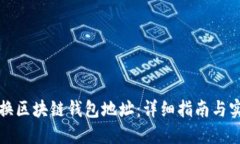 如何更换区块链钱包地址