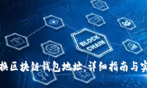 如何更换区块链钱包地址：详细指南与实用技巧