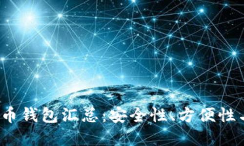 2023年最佳加密比特币钱包汇总：安全性、方便性与隐私保护的三重保障