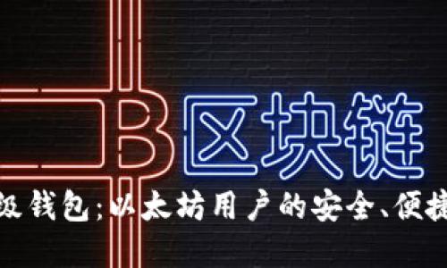 轻量级钱包：以太坊用户的安全、便捷选择