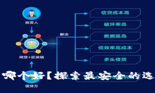 比特币冷钱包哪个好？探索最安全的选择与使用指南