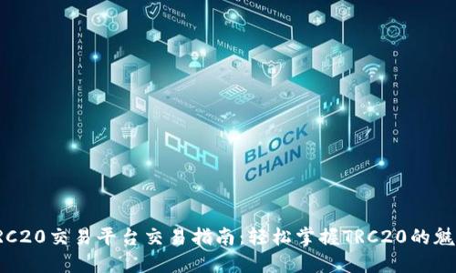 TRC20交易平台交易指南：轻松掌握TRC20的魅力