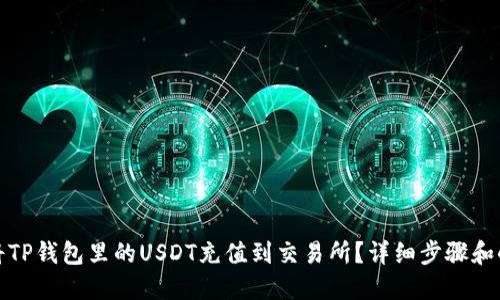 如何将TP钱包里的USDT充值到交易所？详细步骤和小技巧