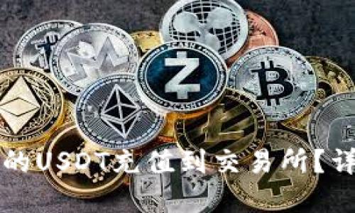 如何将TP钱包里的USDT充值到交易所？详细步骤和小技巧