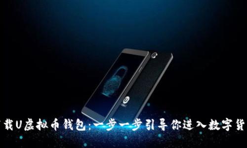 如何下载U虚拟币钱包：一步一步引导你进入数字货币世界