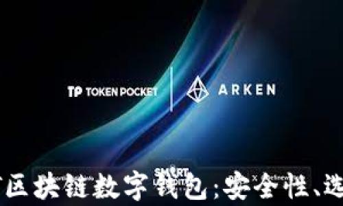 
全面解析USDT区块链数字钱包：安全性、选择与使用技巧