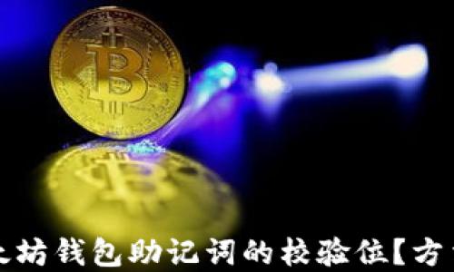 
如何验证以太坊钱包助记词的校验位？方法与技巧详解