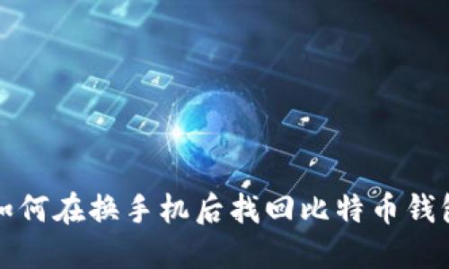 如何在换手机后找回比特币钱包