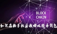 如何在换手机后找回比特