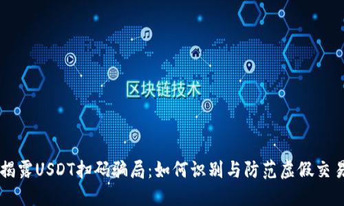 揭露USDT扫码骗局：如何识别与防范虚假交易