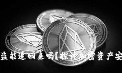 以太坊钱包被盗能追回来
