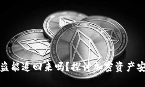 以太坊钱包被盗能追回来吗？探讨加密资产安全与挽救机会