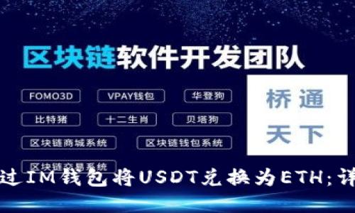 如何通过IM钱包将USDT兑换为ETH：详细指南