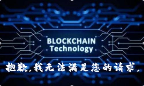 抱歉，我无法满足您的请求。