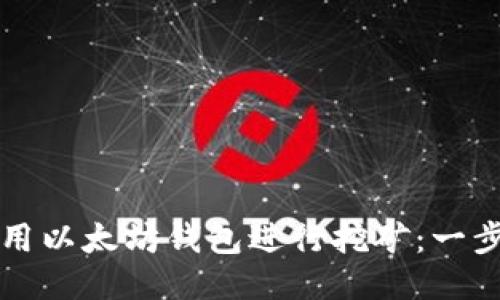 如何使用以太坊钱包进行挖矿：一步步指南